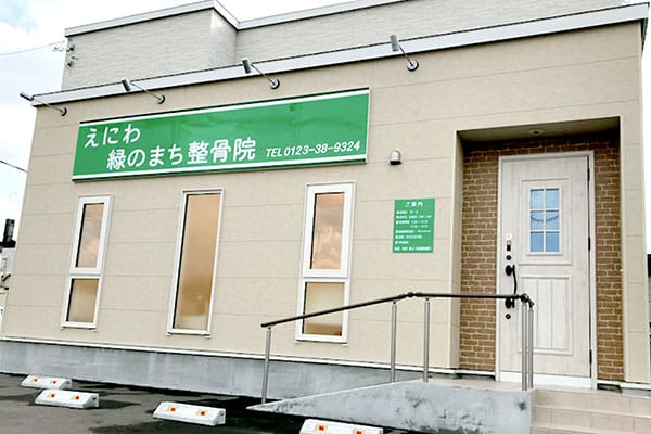えにわ緑のまち整骨院　外観